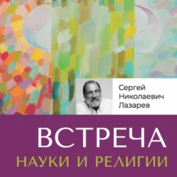 Встреча науки и религии, Сергей Лазарев