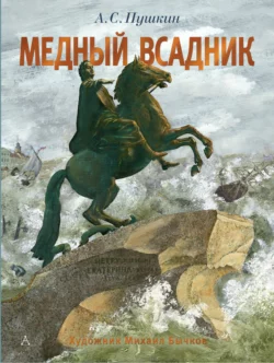 Медный всадник, Александр Пушкин