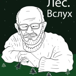 Лес.Вслух Юлия Иванова