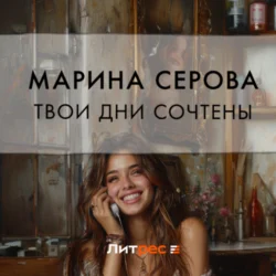 Твои дни сочтены, Марина Серова