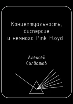 Концептуальность  дисперсия и немного Pink Floyd… Алексей Солдатов