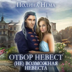 Отбор невест. (Не)возможная невеста Полина Нема