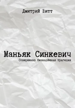 Маньяк Синкевич, Дмитрий Витт