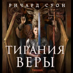 Тирания веры, Ричард Суон