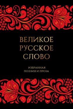 Великое русское слово. Избранная поэзия и проза, Антология