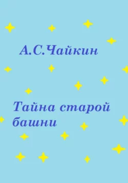 Тайна старой башни, Алексей Чайкин