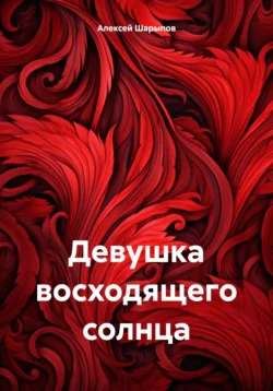 Девушка восходящего солнца, Алексей Шарыпов