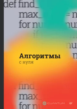 Алгоритмы с нуля (pdf+epub), Коллектив авторов