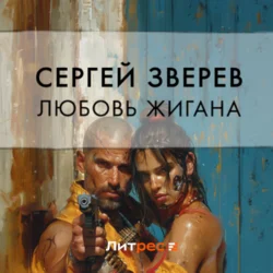 Любовь Жигана Сергей Зверев