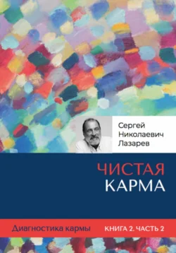 Диагностика кармы. Чистая карма. Часть 2, Сергей Лазарев