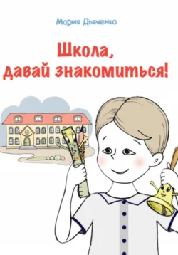 Школа, давай знакомиться!, Мария Дьяченко