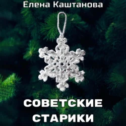 Советские старики, Елена Каштанова