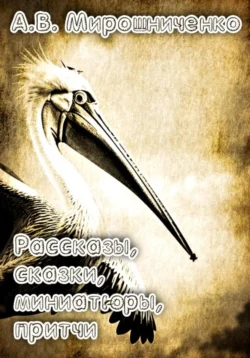 Сборник. Рассказы, сказки, причти, миниатюры, Александр Мирошниченко