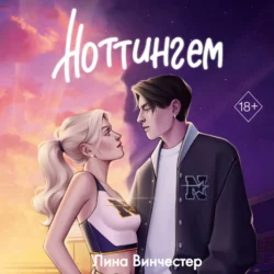 Ноттингем, Лина Винчестер