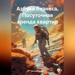 Азбука бизнеса. Посуточная аренда квартир, Евгений Казаев