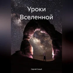 Уроки Вселенной, Сергей Сизый