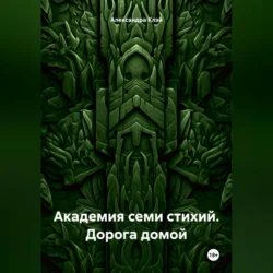 Академия семи стихий. Дорога домой, Александра Клэй