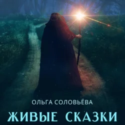 Живые сказки, Ольга Соловьёва