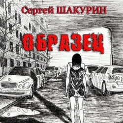 Образец, Сергей Шакурин