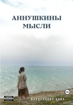 Аннушкины мысли, Анна Шайдуллина