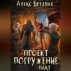 Проект «Погружение». Том 4. Пакт Алекс Бредвик