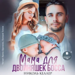 Мама для двойняшек босса, Николь Келлер