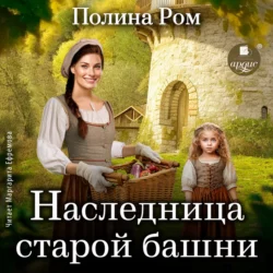 Наследница старой башни Полина Ром