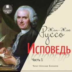 Исповедь. Часть первая, Жан-Жак Руссо