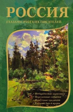 Россия глазами русских писателей, Коллектив авторов