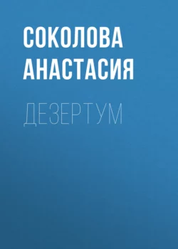 Дезертум, Соколова Анастасия