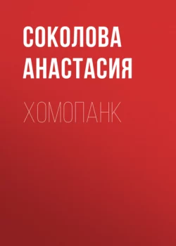 Хомопанк, Соколова Анастасия