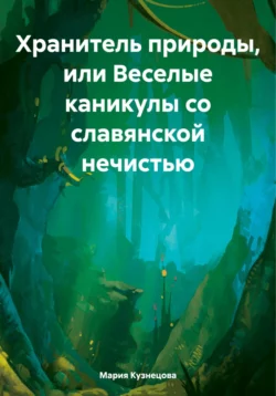 Хранитель природы, или Веселые каникулы со славянской нечистью, Мария Кузнецова