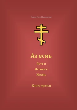 Аз есмь Путь, и Истина, и Жизнь. Книга третья, Олег Савин