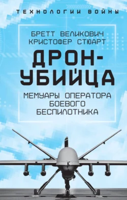 Охотник-убийца. Воспоминания оператора боевого дрона, Кристофер Стюарт