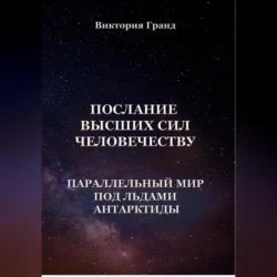 Послание высших сил человечеству «Параллельный мир под льдами Антарктиды», Виктория Гранд