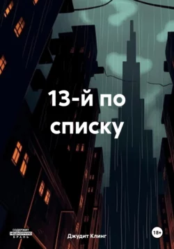 13-й по списку, Джудит Клинг