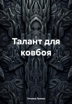 Талант для ковбоя, Татьяна Лунная