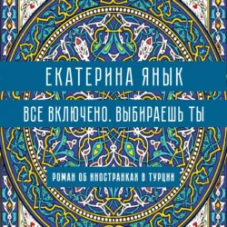 Все включено. Выбираешь ты, Екатерина Янык