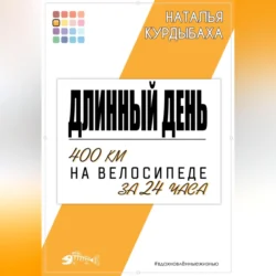 Длинный день. 400 км на велосипеде за 24 часа, Наталья Курдыбаха