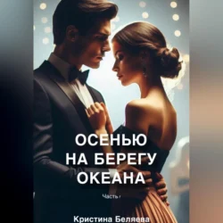 Осенью на берегу океана. Часть 1, Кристина Беляева