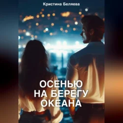 Осенью на берегу океана. Часть 2, Кристина Беляева