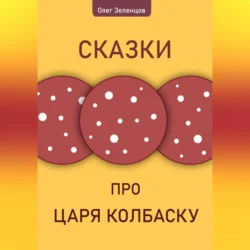 Сказка про царя Колбаску, Олег Зеленцов