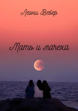 Мать и мачеха, Леони Вебер