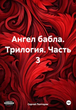 Ангел бабла. Трилогия. Часть 3, Сергей Полторак