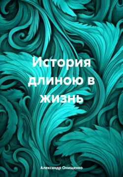 История длиною в жизнь, Александр Онищенко