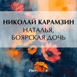 Наталья, боярская дочь, Николай Карамзин