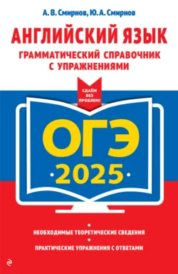 ОГЭ-2025. Английский язык. Грамматический справочник с упражнениями, Юрий Смирнов