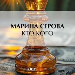 Кто кого, Марина Серова