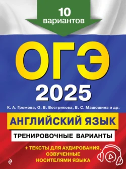 ОГЭ-2025. Английский язык. Тренировочные варианты. 10 вариантов (+ аудиоматериалы), Светлана Прохорова