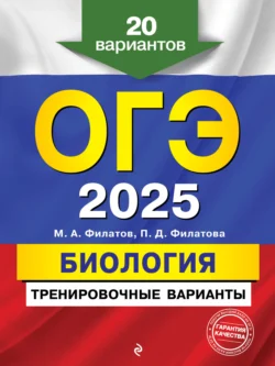 ОГЭ-2025. Биология. Тренировочные варианты. 20 вариантов, Максим Филатов